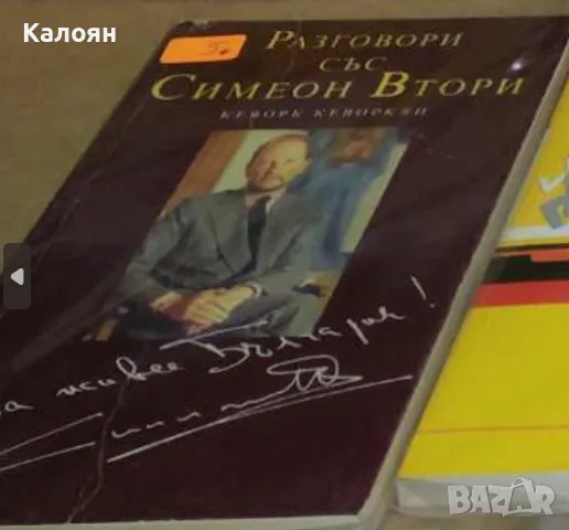 Кеворк Кеворкян - Разговори със Симеон Втори (1990), снимка 1 - Художествена литература - 49416034