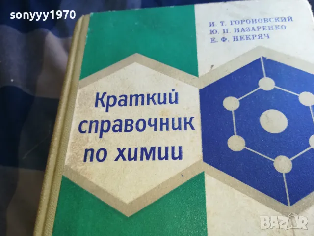 КРАТЪК СПРАВОЧНИК ПО ХИМИЯ-ДЕБЕЛ 1301251651, снимка 2 - Специализирана литература - 48666315