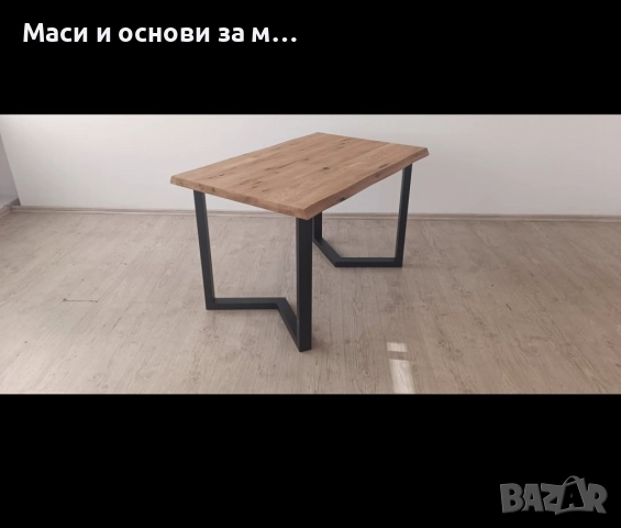 Метални крака за маса, трапезна маса От производител