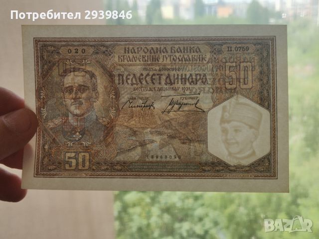 50 динара 1931ва , снимка 3 - Нумизматика и бонистика - 46224652