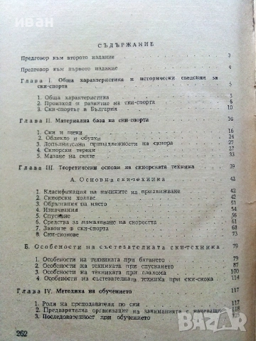 Теория и методика на ски-спорта - И.Стайков,Г.Атанасов - 1957г., снимка 5 - Специализирана литература - 53821709