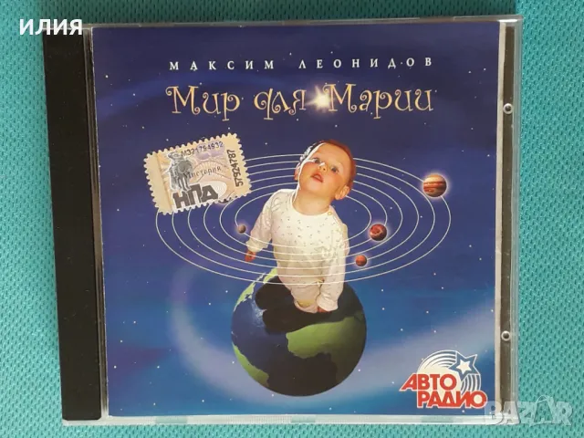 Максим Леонидов – 2008 - Мир Для Марии(Мистерия Звука – CD-M+033-2)(Pop Rock), снимка 1 - CD дискове - 48513024