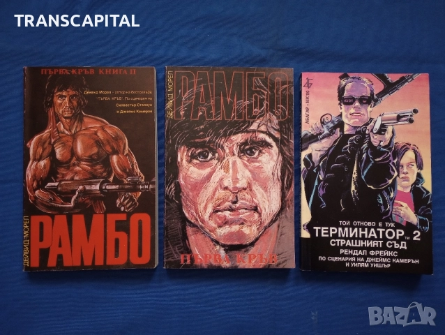 Рамбо и терминатор, книги 