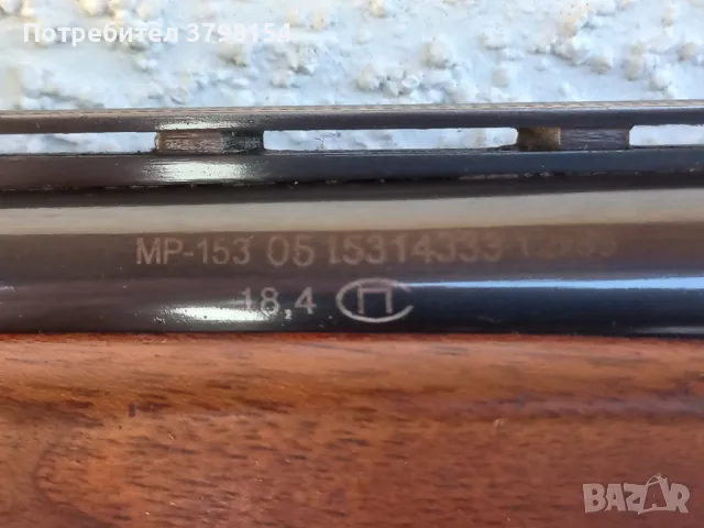 Ловен полуавтомат Байкал МП153