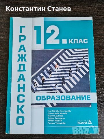 Учебник по гражданско образование за 12-ти клас, снимка 1 - Учебници, учебни тетрадки - 46720664