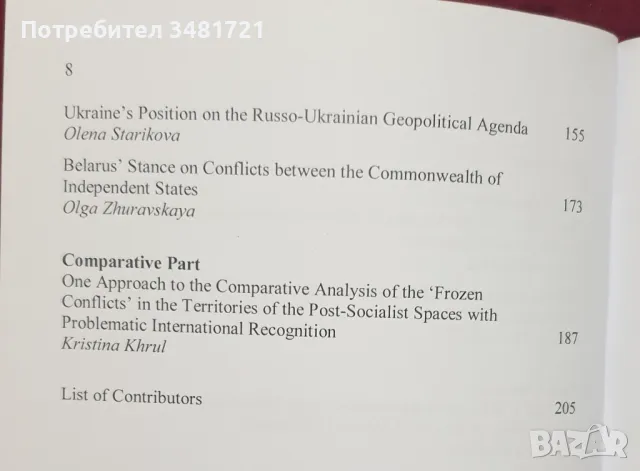 Мултикултурните общества и техните заплахи / Multicultural Societies and Their Threats, снимка 3 - Специализирана литература - 47890422