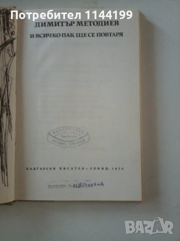 И всичко пак ще се повтори., снимка 2 - Художествена литература - 47140964