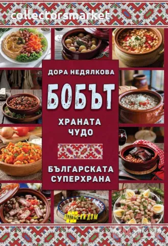 Бобът - храната чудо