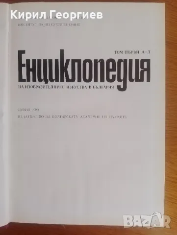 Енциклопедия на изобразителните изкуства в България 1 том , снимка 2 - Енциклопедии, справочници - 46822201