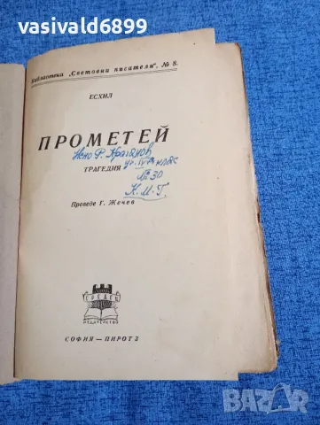 Есхил - Прометей , снимка 4 - Художествена литература - 48369848