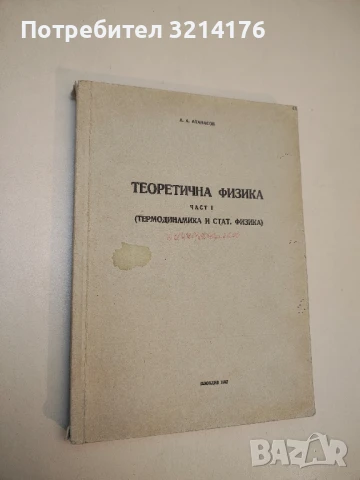 Сборник от задачи и теореми по теоретична физика - Кр. Иванов (1965), снимка 2 - Специализирана литература - 50710885