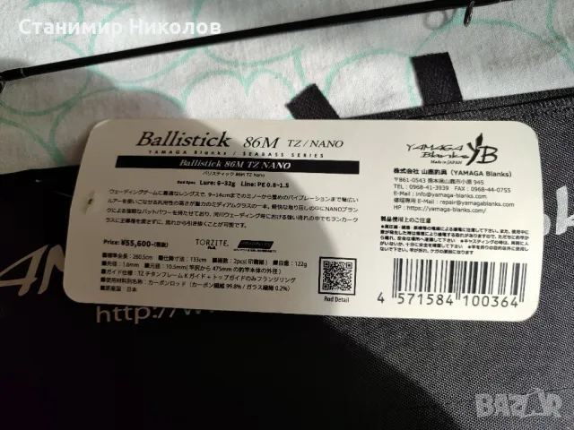 Yamaga Blanks Ballistik 86M TZ Nano,6-32 грама и дължина 2,60 м., снимка 10 - Въдици - 47969204