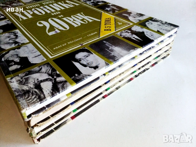 Хроника на 20и век - том 1,2,3,5- 1994г., снимка 5 - Енциклопедии, справочници - 54243399