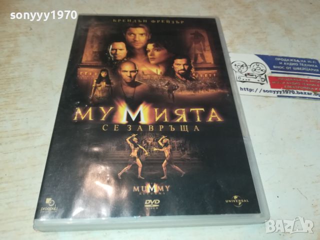 МУМИЯТА СЕ ЗАВРЪЩА ДВД 0206240849, снимка 7 - DVD филми - 46016984