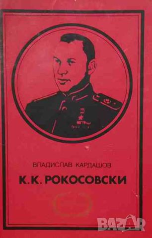 К. К. Рокосовски, снимка 1 - Художествена литература - 46403711
