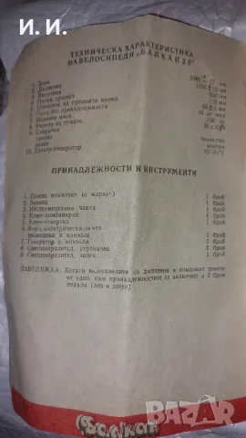 Инструкция и техническа характеристика на велосипед Балкан 26, снимка 4 - Колекции - 47015915