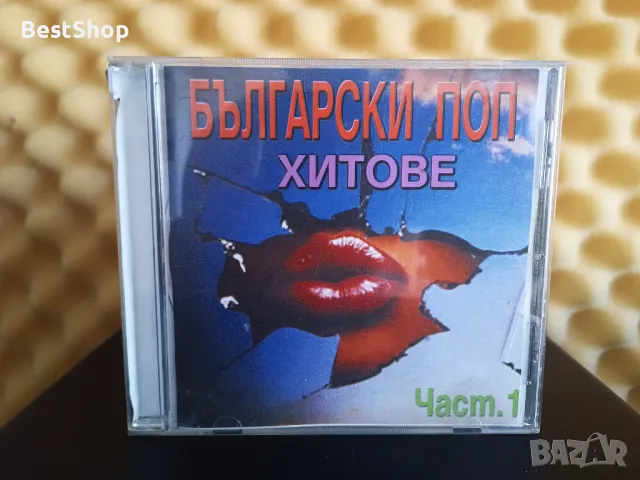 Български Поп хитове - Част 1, снимка 1 - CD дискове - 46873512