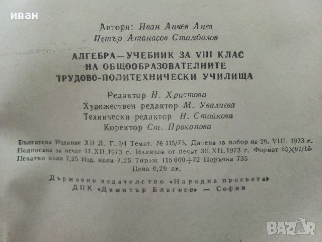 Алгебра за 8.клас - И.Анев,П.Стамболов - 1974г., снимка 3 - Учебници, учебни тетрадки - 45535325