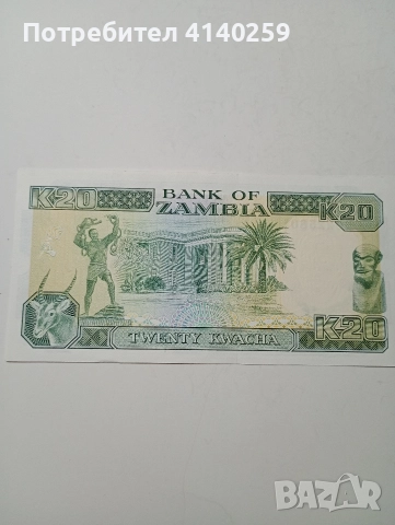 ЗАМБИЯ БАНКНОТИ 20 КВАЧА , снимка 5 - Нумизматика и бонистика - 52821515