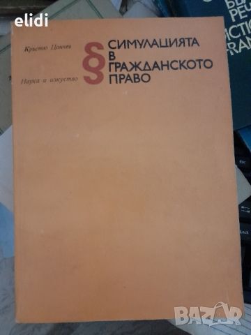 СИМУЛАЦИЯТА В ГРАЖДАНСКОТО ПРАВО Кръстю Цончев, снимка 1 - Специализирана литература - 46574702