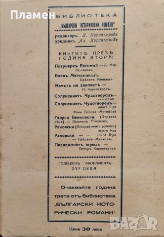 Последниятъ жрецъ Петъръ Карапетровъ, снимка 2 - Антикварни и старинни предмети - 46052562