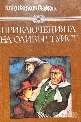 Приключенията на Оливър Туист - Чарлс Дикенс, снимка 1 - Художествена литература - 46509416