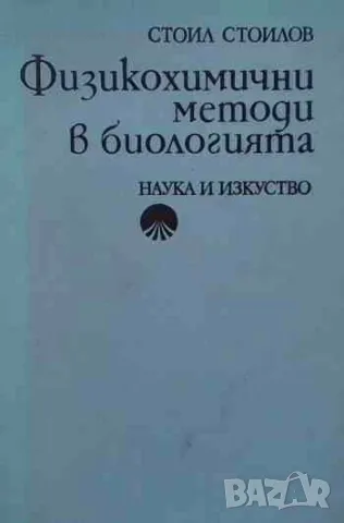 Физикохимични методи в биологията, снимка 1 - Специализирана литература - 47160673