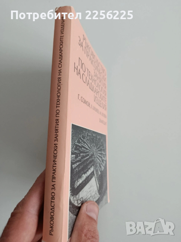 Ръководство за практически занятия по технология на сладкарските изделия, снимка 12 - Специализирана литература - 53301494