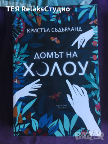 Домът на Холоу-Кристъл Съдърланд, снимка 6 - Художествена литература - 45009938