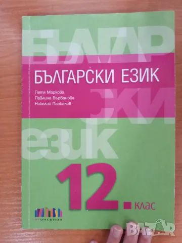 Български език 12клас, снимка 1 - Учебници, учебни тетрадки - 47104750