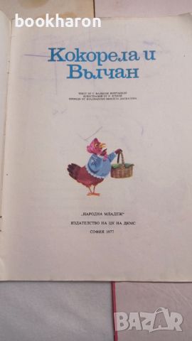 Грухчо Белята/Папагала Коко/Кокорела и Вълчан, снимка 5 - Детски книжки - 46206895