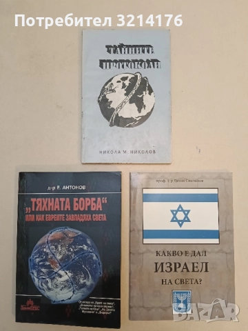 Тайните протоколи - Никола М. Николов