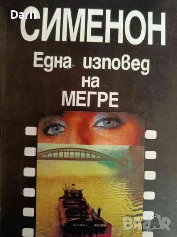 Една изповед на Мегре- Жорж Сименон, снимка 1 - Художествена литература - 46361349