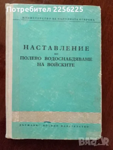 Наставление по полево водоснабдяване на войските 