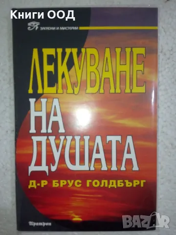 Лекуване на душата - Брус Голдбърг, снимка 1 - Езотерика - 49480620