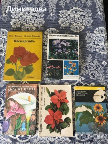 Книги за цветарство - отглеждане на цветя и подреждане на букети, икебана, снимка 1 - Специализирана литература - 46226105