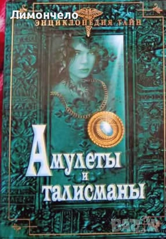 Енциклопедия тайни - Амулети и талисмани 