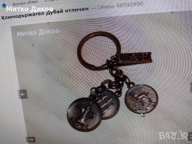 ключодържатели #1 баровски винтидж ценни