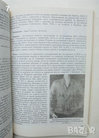 Книга Енциклопедия на модата - Джорджина О'Хара 1995 г., снимка 2 - Енциклопедии, справочници - 46451358