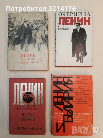 Ленин - спомени на саратници и близки - Сборник (1987)