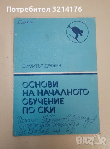 Основи на началното обучение по ски - Димитър Дражев, снимка 1 - Езотерика - 47354001