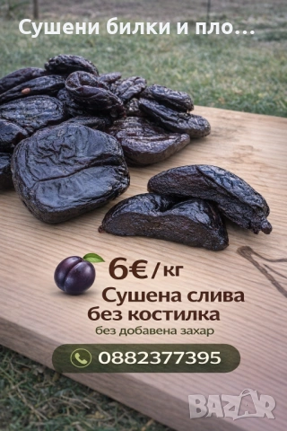 Сушена слива без костилка