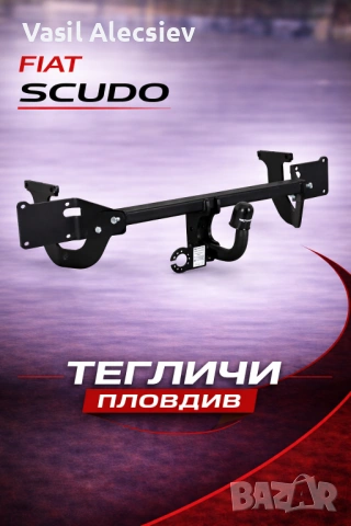 Теглич за Fiat Scudo