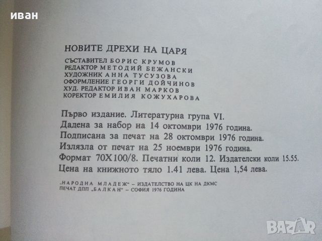 Новите дрехи на Царя - Приказки - 1976г. , снимка 8 - Детски книжки - 46459992