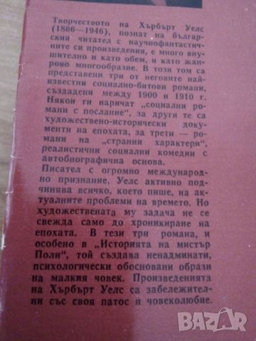 Хърбърт Уелс,  Три романа, снимка 3 - Художествена литература - 46225711