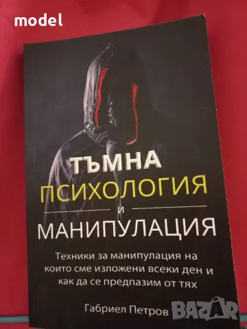 Тъмна психология и манипулация - Габриел Петров, снимка 1 - Специализирана литература - 47748801