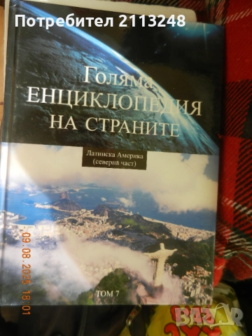Голяма енциклопедия на страните и друга енциклопедия, снимка 2 - Енциклопедии, справочници - 51412250