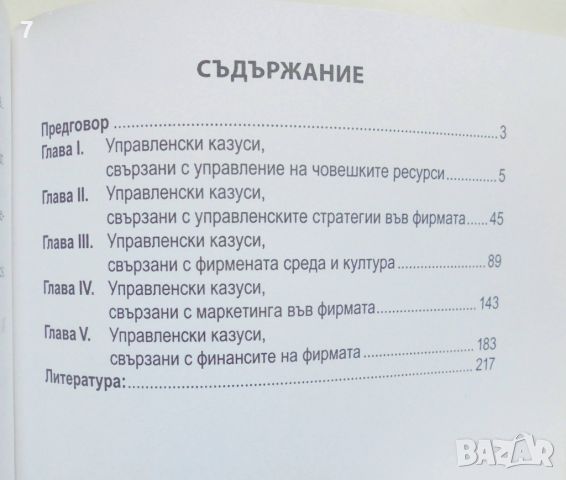 Книга Управленски казуси - Йоаким Каламарис 2006 г., снимка 2 - Специализирана литература - 46548460