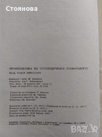 "Клиника на ортопедичната стоматология"; "Пропедевтика на ортопедичната стоматология", снимка 9 - Специализирана литература - 28752847