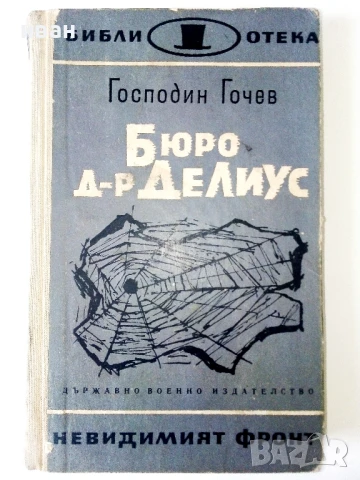 Бюро д-р Делиус - Господин Гочев - 1966г.